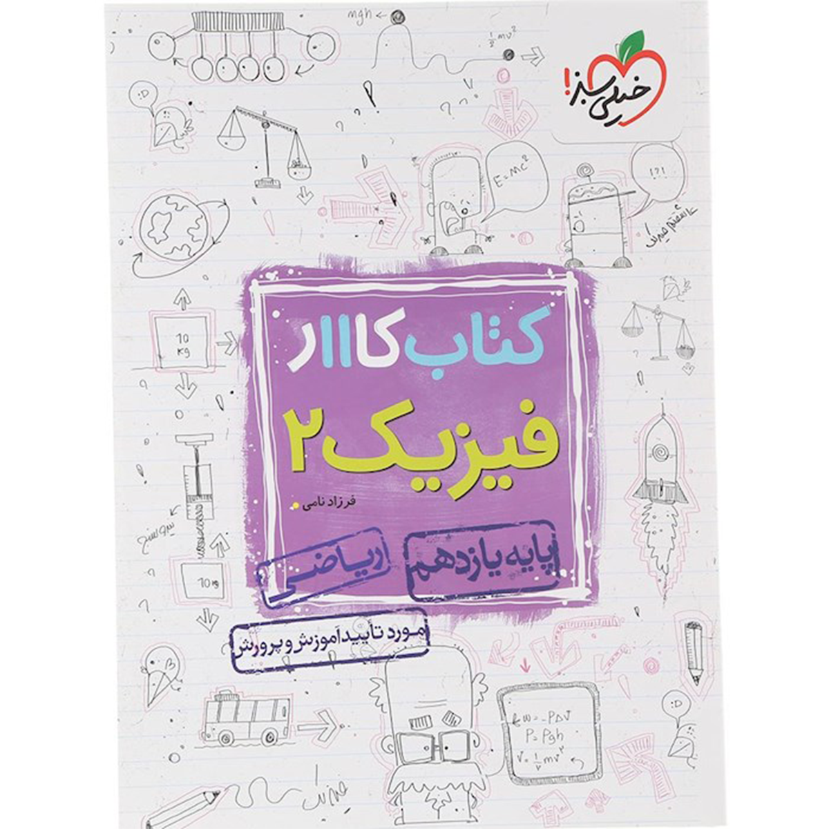 کتاب کار فیزیک یازدهم ریاضی انتشارات خیلی سبز سال چاپ 1404 کتاب کار فیزیک یازدهم ریاضی انتشارات خیلی سبز سال چاپ 1404