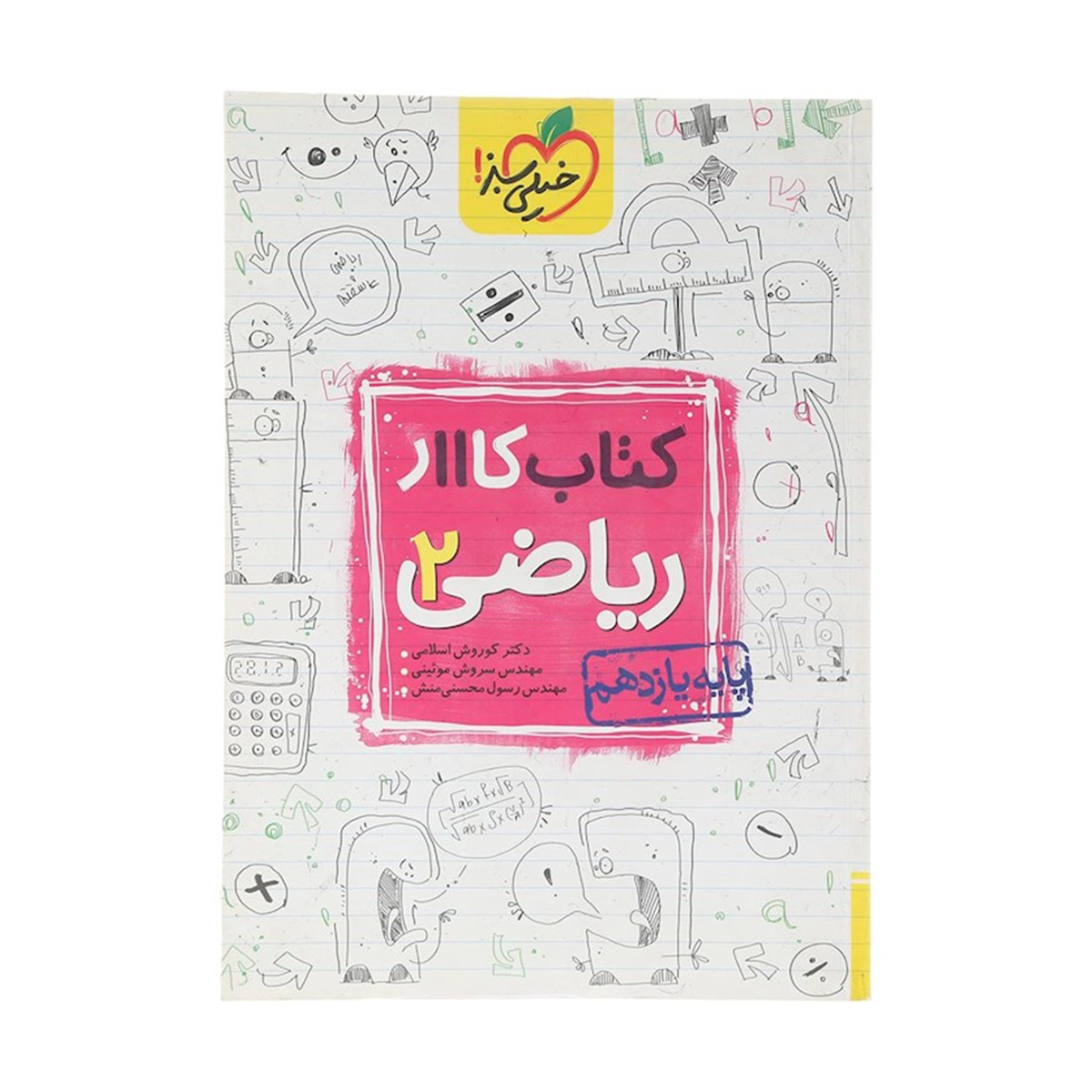 کتاب کار ریاضی یازدهم تجربی انتشارات خیلی سبز سال چاپ 1404 کتاب کار ریاضی یازدهم تجربی انتشارات خیلی سبز سال چاپ 1404