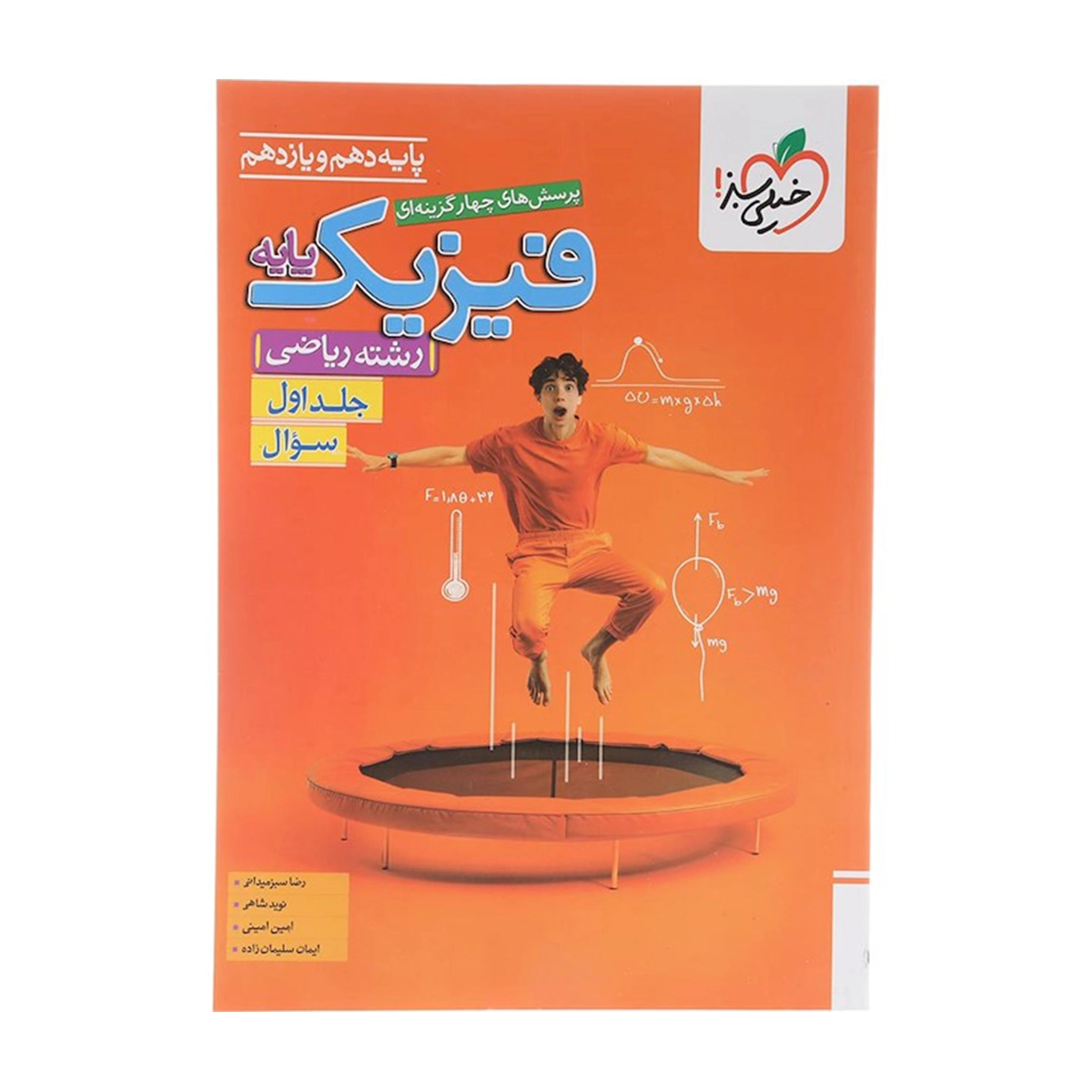 کتاب پرسش های چهار گزینه ای فیزیک پایه کنکور ریاضی جلد 1 انتشارات خیلی سبز سال چاپ 1404 کتاب پرسش های چهار گزینه ای فیزیک پایه کنکور ریاضی جلد 1 انتشارات خیلی سبز سال چاپ 1404