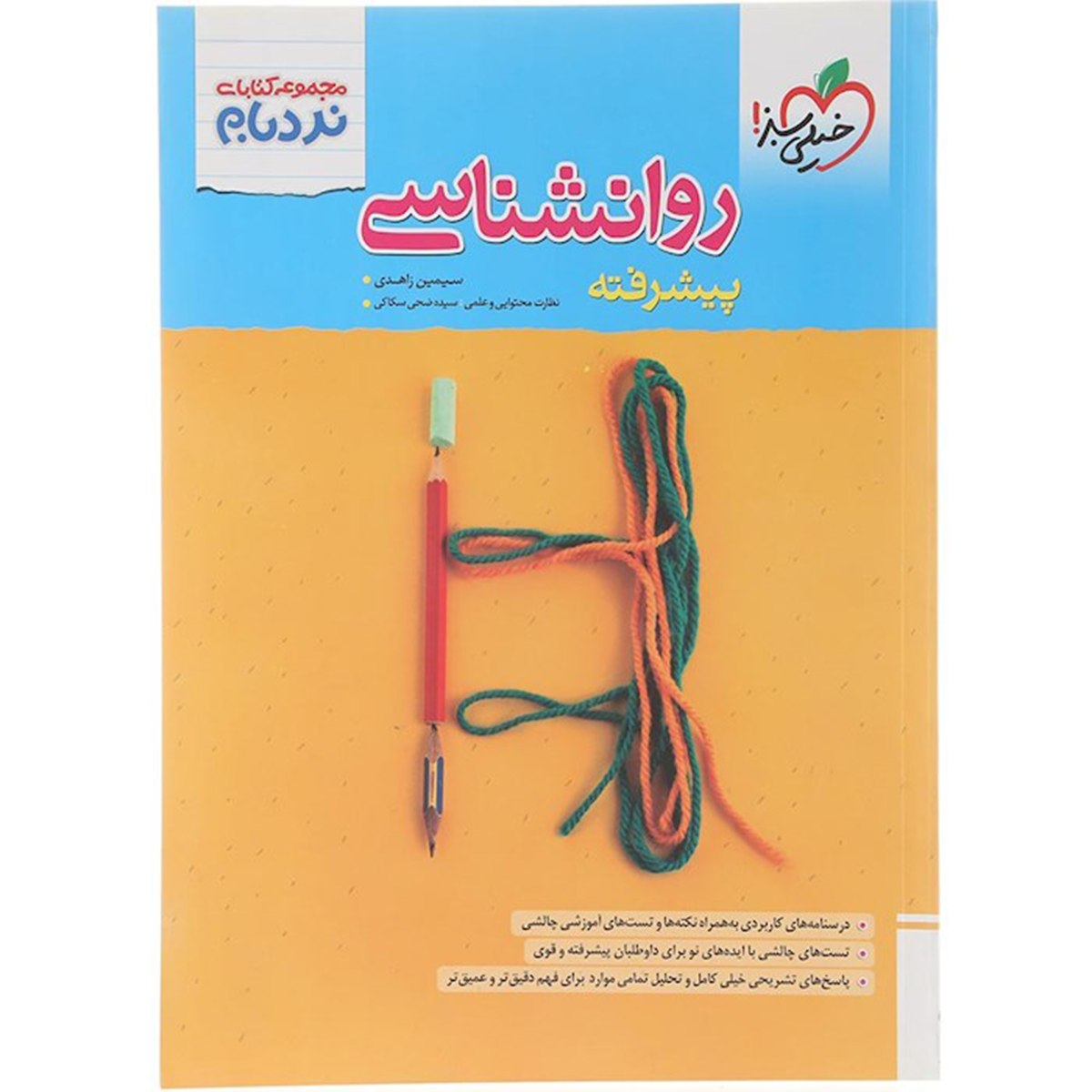 کتاب روانشناسی جامع کنکور 1405 انسانی سری پیشرفته نردبام انتشارات خیلی سبز سال چاپ 1404 کتاب روانشناسی جامع کنکور 1405 انسانی سری پیشرفته نردبام انتشارات خیلی سبز سال چاپ 1404