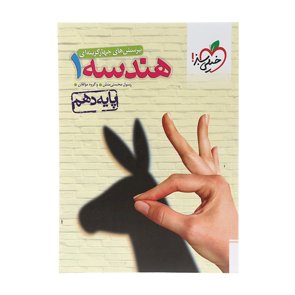 کتاب پرسش های چهار گزینه ای هندسه دهم ریاضی انتشارات خیلی سبز سال چاپ 1404