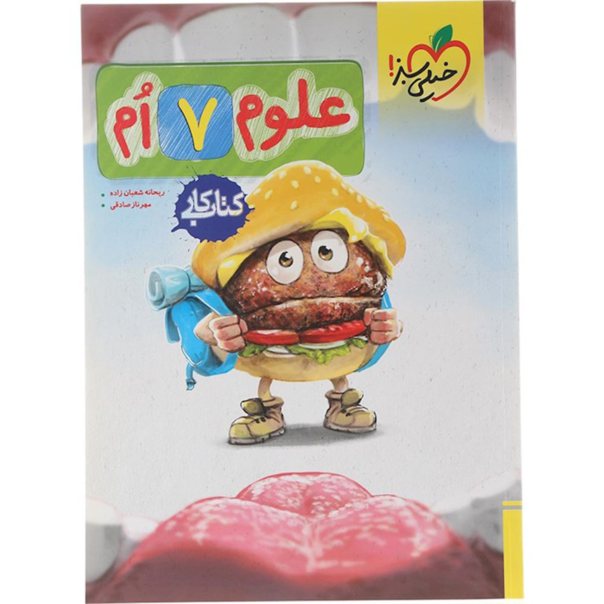 کتاب کار علوم هفتم انتشارات خیلی سبز سال چاپ 1404