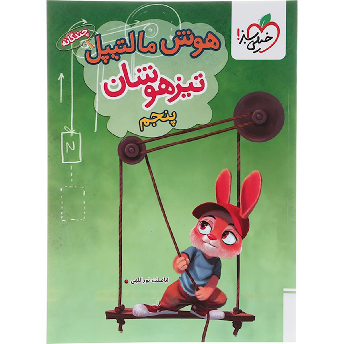 کتاب جامع تیزهوشان پنجم سری هوش مالتیپل انتشارات خیلی سبز سال چاپ 1404 کتاب جامع تیزهوشان پنجم سری هوش مالتیپل انتشارات خیلی سبز سال چاپ 1404