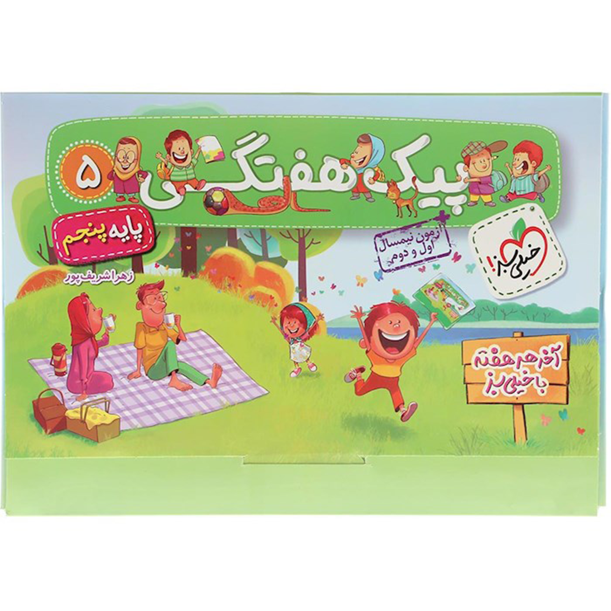 کتاب پیک هفتگی پنجم انتشارات خیلی سبز سال چاپ 1404 کتاب پیک هفتگی پنجم انتشارات خیلی سبز سال چاپ 1404