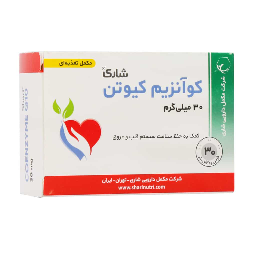 قرص کوآنزیم کیوتن 30 میلی گرم شاری 30 عدد قرص کوآنزیم کیوتن 30 میلی گرم شاری 30 عدد