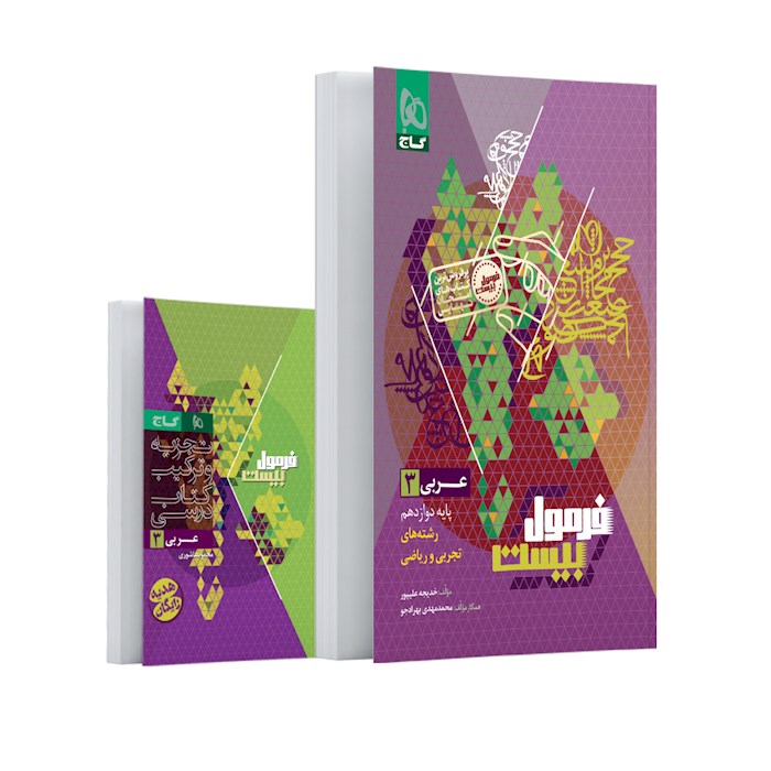 کتاب عربی دوازدهم سری فرمول بیست کتاب عربی دوازدهم سری فرمول بیست