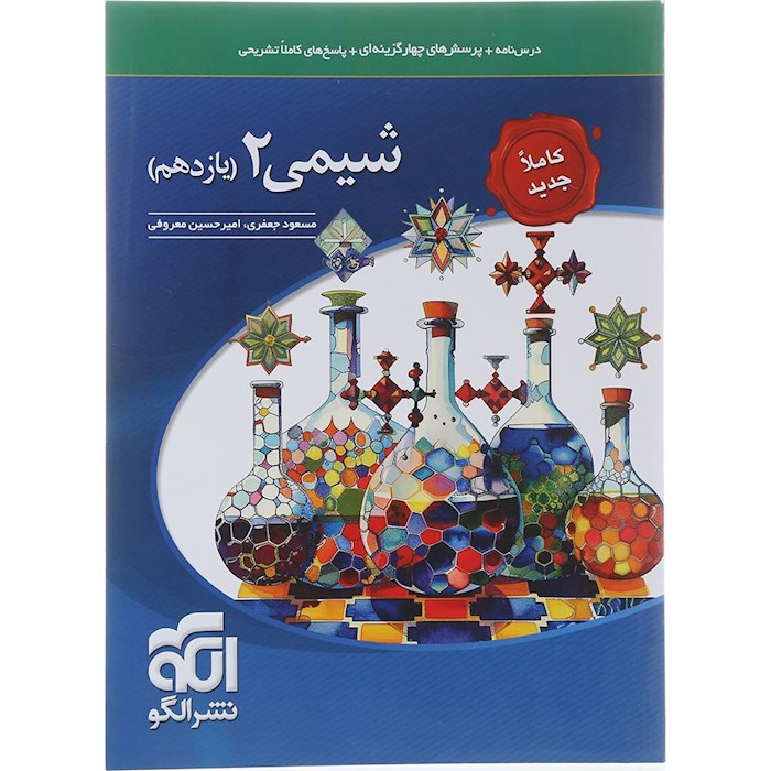 کتاب شیمی یازدهم انتشارات الگو سال چاپ 1404 کتاب شیمی یازدهم انتشارات الگو سال چاپ 1404