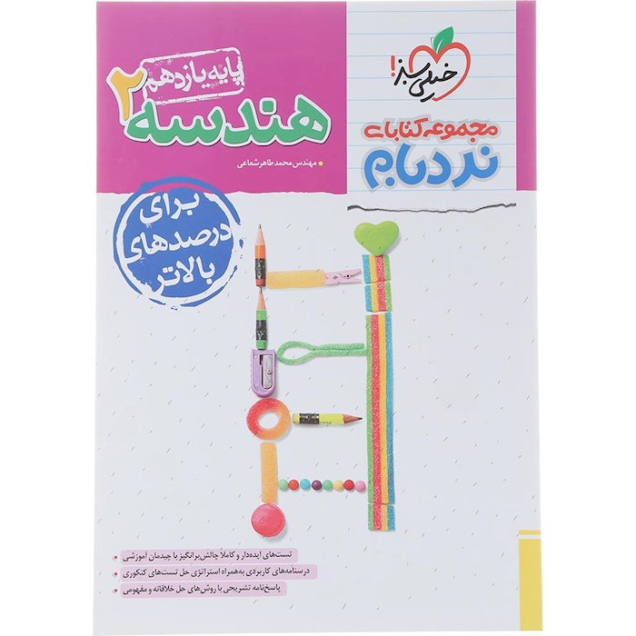 کتاب هندسه یازدهم ریاضی سری پیشرفته نردبام انتشارات خیلی سبز سال چاپ 1404 کتاب هندسه یازدهم ریاضی سری پیشرفته نردبام انتشارات خیلی سبز سال چاپ 1404