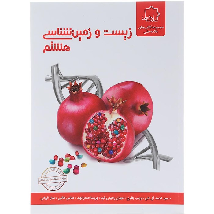 کتاب زیست و زمین شناسی هشتم انتشارات حلی سال چاپ 1404 کتاب زیست و زمین شناسی هشتم انتشارات حلی سال چاپ 1404