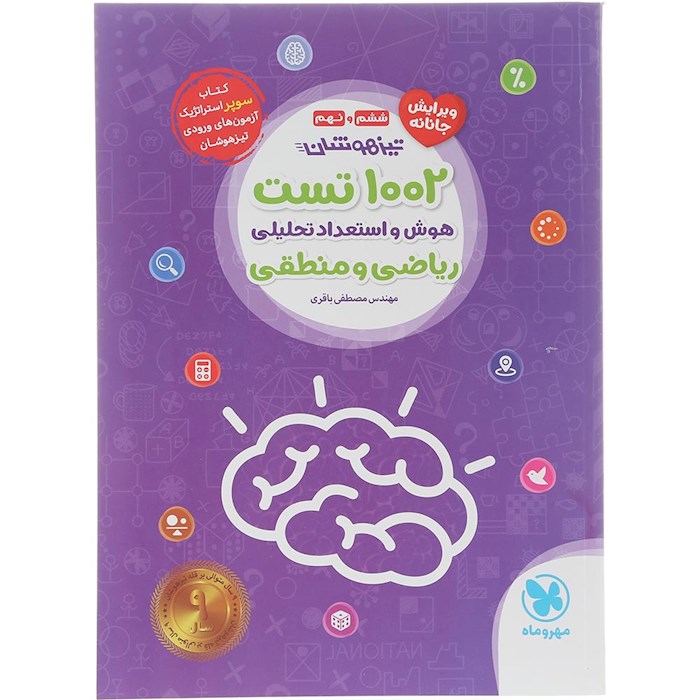 کتاب 1002 تست هوش و استعداد تحلیلی ریاضی و منطقی تیزهوشان ششم و نهم انتشارات مهر و ماه سال چاپ 1404 کتاب 1002 تست هوش و استعداد تحلیلی ریاضی و منطقی تیزهوشان ششم و نهم انتشارات مهر و ماه سال چاپ 1404