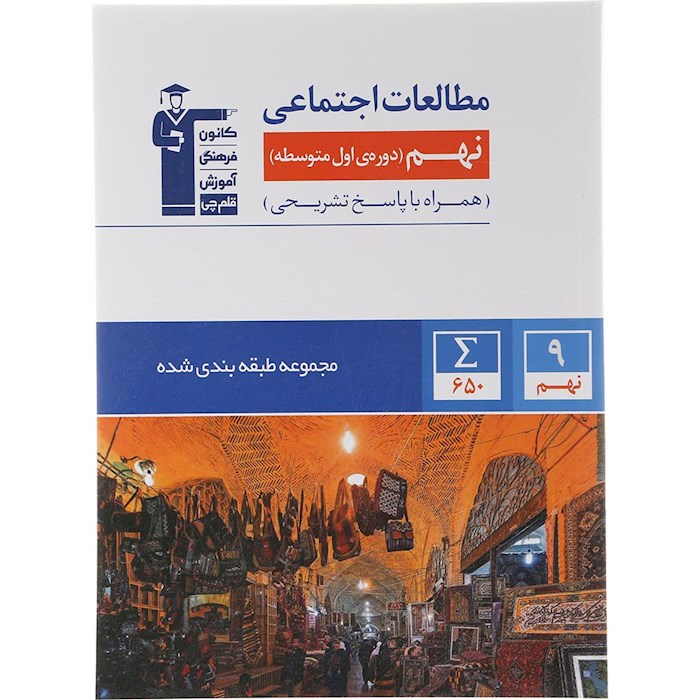 کتاب مطالعات اجتماعی نهم سری طبقه بندی شده انتشارات کانون فرهنگی آموزش سال چاپ 1404 کتاب مطالعات اجتماعی نهم سری طبقه بندی شده انتشارات کانون فرهنگی آموزش سال چاپ 1404
