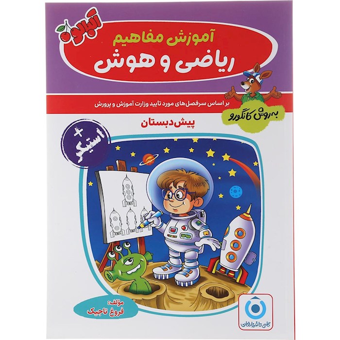 کتاب آموزش مفاهیم ریاضی و هوش پیش دبستان مجموعه کتاب آلبالو  انتشارات گامی تا فرزانگان سال چاپ 1404