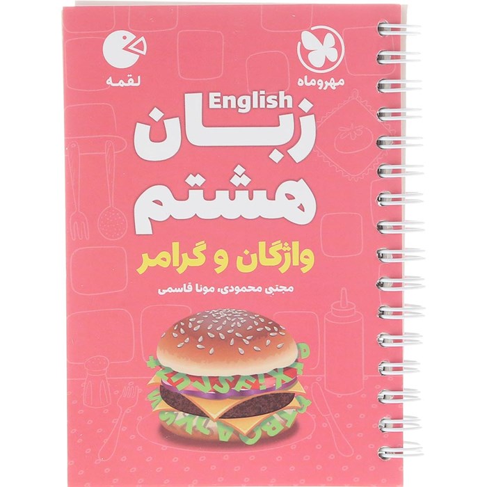 کتاب زبان انگلیسی هشتم سری لقمه انتشارات مهر و ماه سال چاپ 1404 کتاب زبان انگلیسی هشتم سری لقمه انتشارات مهر و ماه سال چاپ 1404