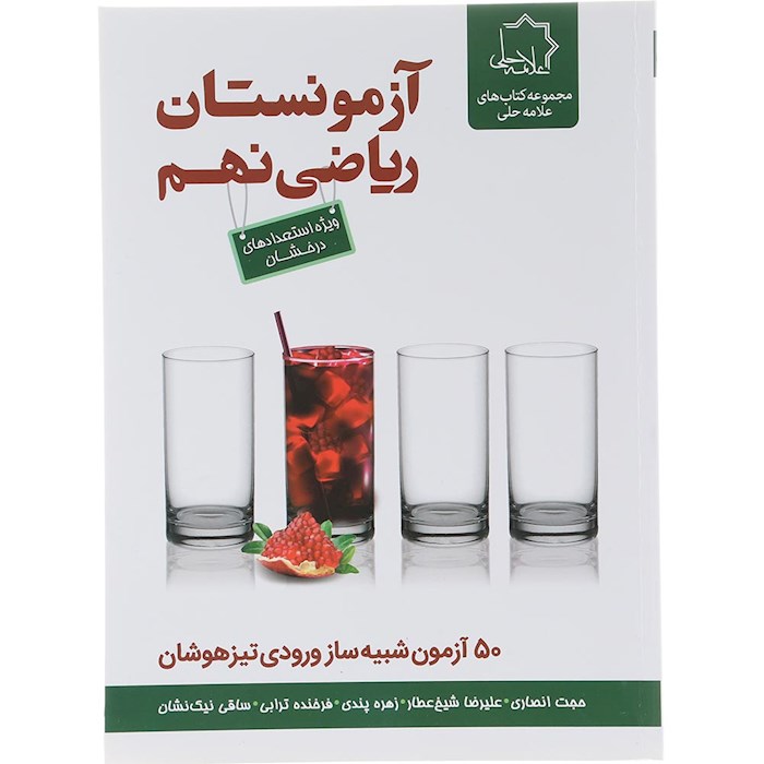 کتاب آزمونستان ریاضی نهم انتشارات حلی سال چاپ 1404 کتاب آزمونستان ریاضی نهم انتشارات حلی سال چاپ 1404