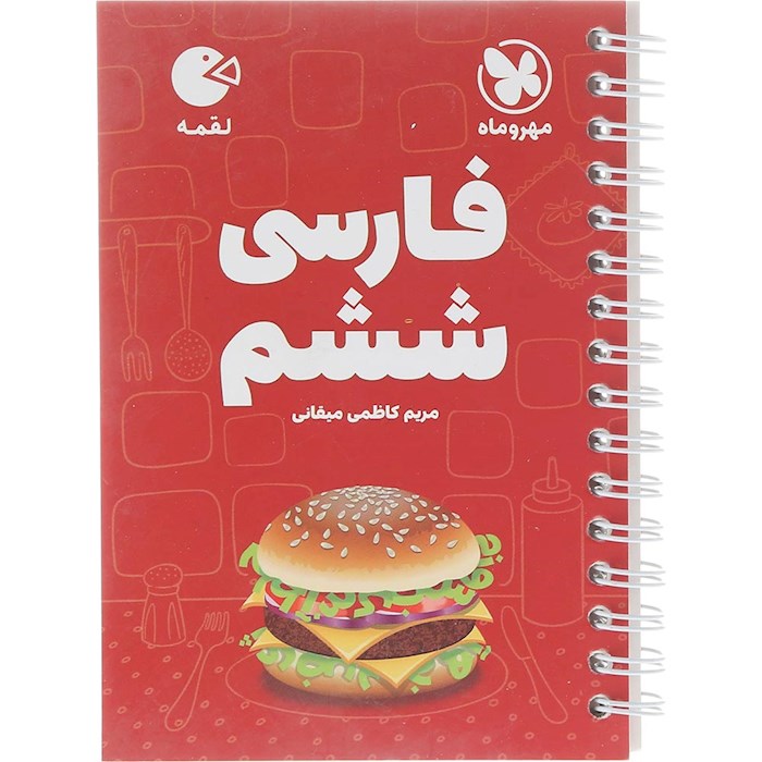 کتاب فارسی ششم سری لقمه انتشارات مهر و ماه سال چاپ 1404 کتاب فارسی ششم سری لقمه انتشارات مهر و ماه سال چاپ 1404
