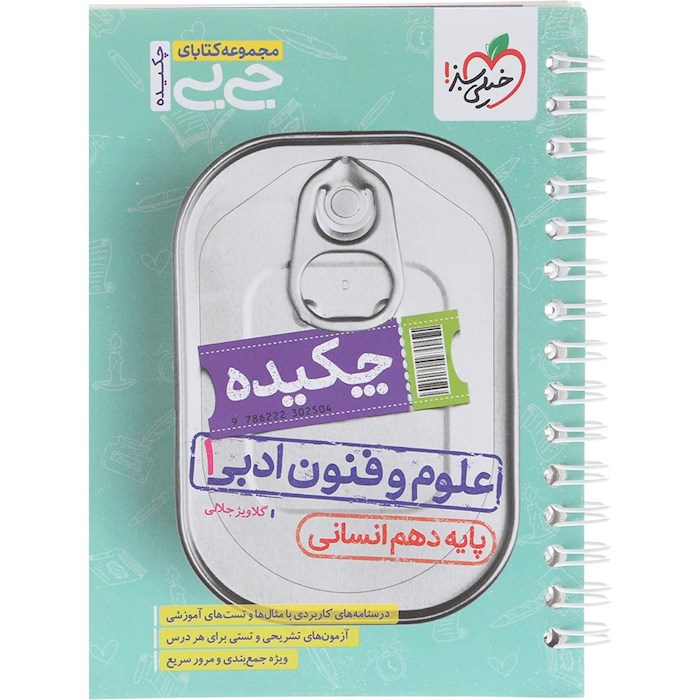 کتاب چکیده علوم و فنون ادبی دهم کنکور انسانی سری جی بی انتشارات خیلی سبز سال چاپ 1404 کتاب چکیده علوم و فنون ادبی دهم کنکور انسانی سری جی بی انتشارات خیلی سبز سال چاپ 1404