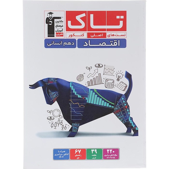 کتاب اقتصاد دهم انسانی سری تاک انتشارات کانون فرهنگی آموزش سال چاپ 1404 کتاب اقتصاد دهم انسانی سری تاک انتشارات کانون فرهنگی آموزش سال چاپ 1404