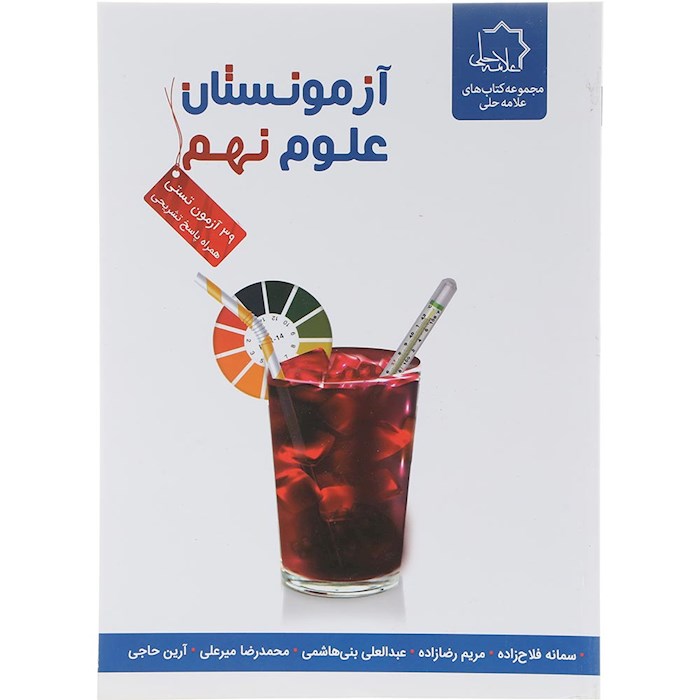 کتاب آزمونستان علوم نهم انتشارات حلی سال چاپ 1404 کتاب آزمونستان علوم نهم انتشارات حلی سال چاپ 1404
