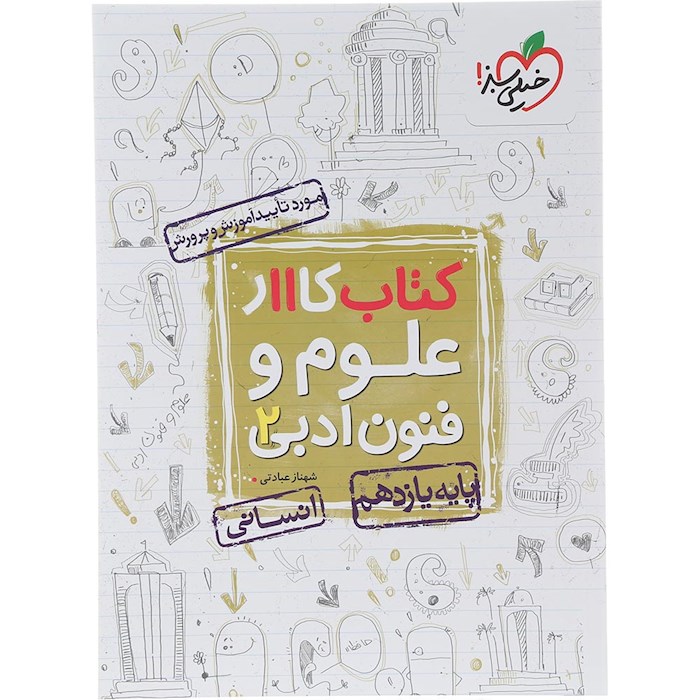 کتاب کار علوم و فنون ادبی یازدهم انسانی انتشارات خیلی سبز سال چاپ 1404 کتاب کار علوم و فنون ادبی یازدهم انسانی انتشارات خیلی سبز سال چاپ 1404