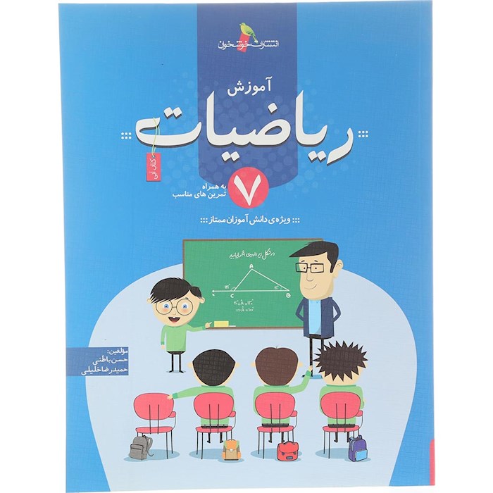 کتاب آموزش ریاضیات هفتم انتشارات خوشخوان سال چاپ 1404 کتاب آموزش ریاضیات هفتم انتشارات خوشخوان سال چاپ 1404