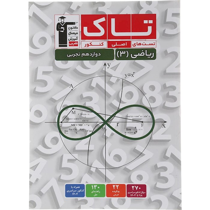 کتاب ریاضی دوازدهم تجربی سری تاک انتشارات کانون فرهنگی آموزش سال چاپ 1404 کتاب ریاضی دوازدهم تجربی سری تاک انتشارات کانون فرهنگی آموزش سال چاپ 1404