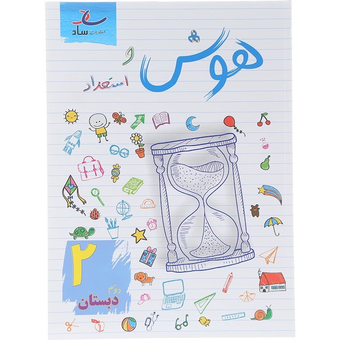 کتاب هوش و استعداد دوم انتشارات ساد سال چاپ 1404 کتاب هوش و استعداد دوم انتشارات ساد سال چاپ 1404
