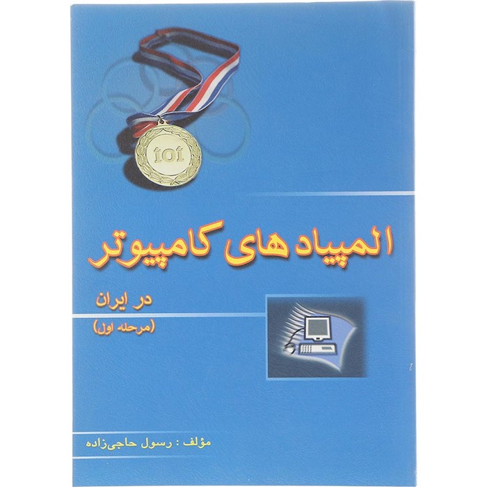 کتاب المپیادهای کامپیوتر در ایران مرحله اول انتشارات خوشخوان سال چاپ 1404 کتاب المپیادهای کامپیوتر در ایران مرحله اول انتشارات خوشخوان سال چاپ 1404