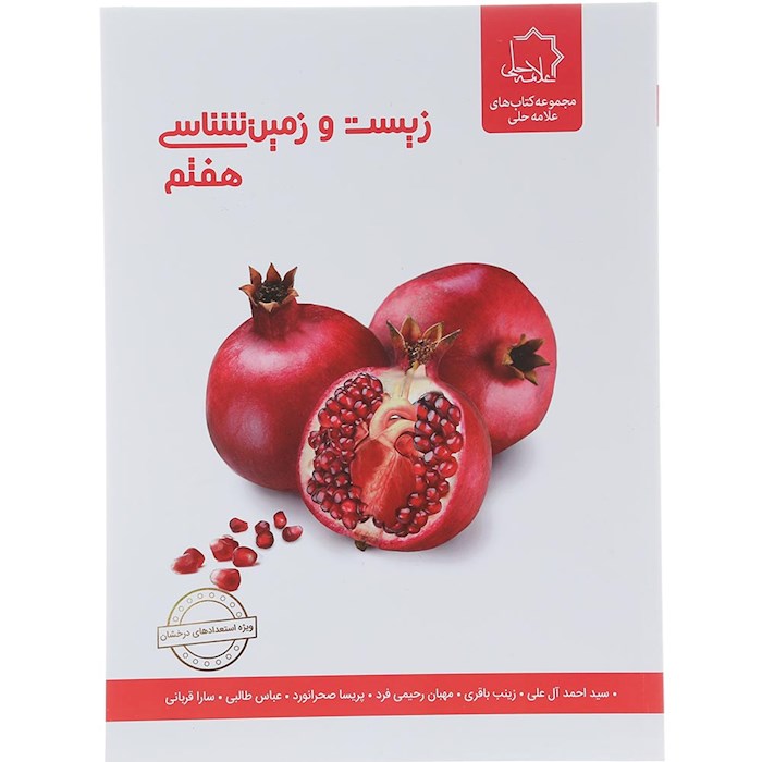 کتاب زیست و زمین شناسی هفتم انتشارات حلی سال چاپ 1404 کتاب زیست و زمین شناسی هفتم انتشارات حلی سال چاپ 1404