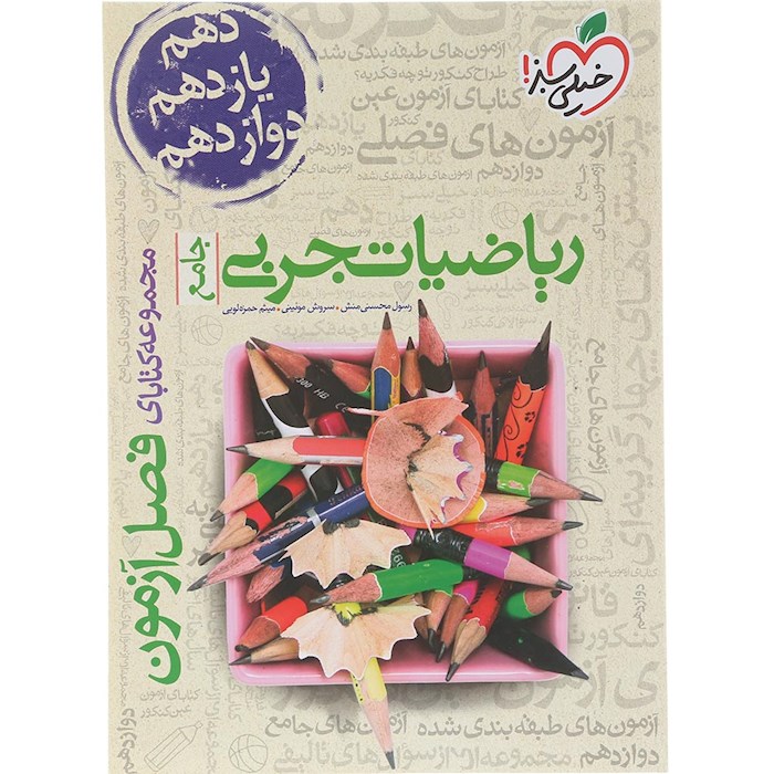 کتاب ریاضیات جامع کنکور تجربی سری فصل آزمون انتشارات خیلی سبز سال چاپ 1404 کتاب ریاضیات جامع کنکور تجربی سری فصل آزمون انتشارات خیلی سبز سال چاپ 1404