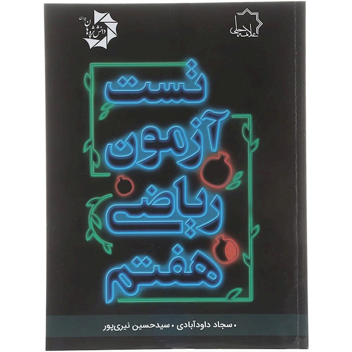 کتاب تست آزمون ریاضی هفتم انتشارات حلی سال چاپ 1404 کتاب تست آزمون ریاضی هفتم انتشارات حلی سال چاپ 1404