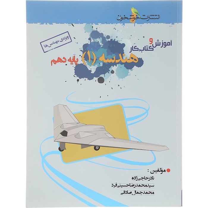 کتاب هندسه دهم ریاضی انتشارات خوشخوان سال چاپ 1404 کتاب هندسه دهم ریاضی انتشارات خوشخوان سال چاپ 1404