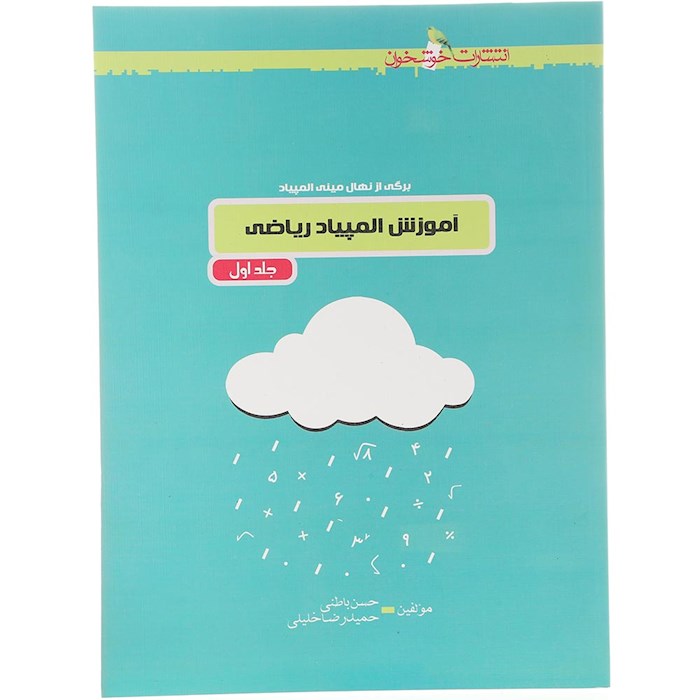 کتاب آموزش المپیاد ریاضی جلد 1 انتشارات خوشخوان سال چاپ 1404 کتاب آموزش المپیاد ریاضی جلد 1 انتشارات خوشخوان سال چاپ 1404