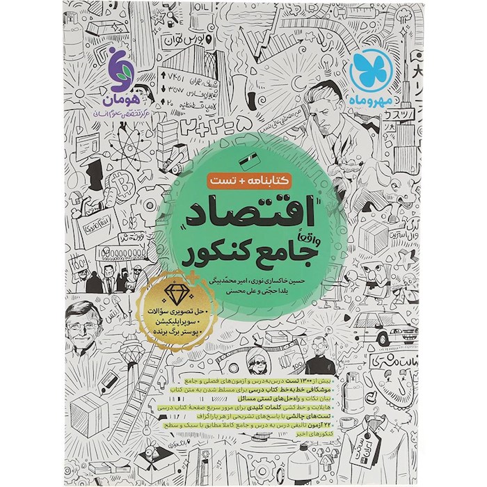 کتاب اقتصاد جامع کنکور انسانی انتشارات مهر و ماه سال چاپ 1404