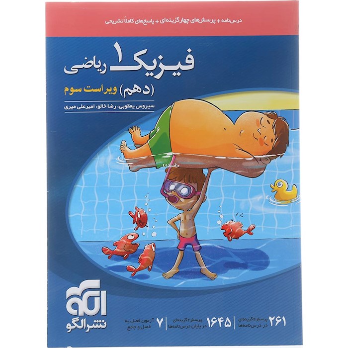 کتاب فیزیک دهم ریاضی انتشارات الگو سال چاپ 1404 کتاب فیزیک دهم ریاضی انتشارات الگو سال چاپ 1404