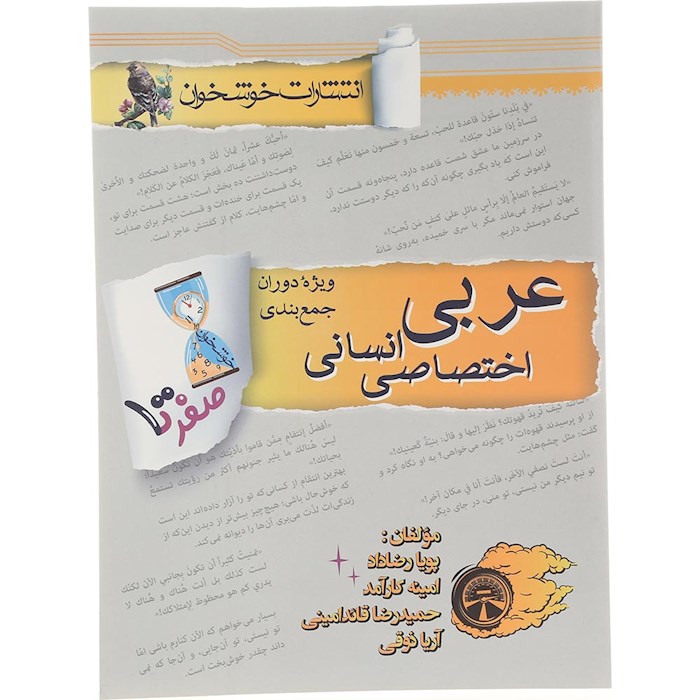 کتاب عربی اختصاصی جامع کنکور انسانی سری صفر تا صد انتشارات خوشخوان سال چاپ 1404 کتاب عربی اختصاصی جامع کنکور انسانی سری صفر تا صد انتشارات خوشخوان سال چاپ 1404