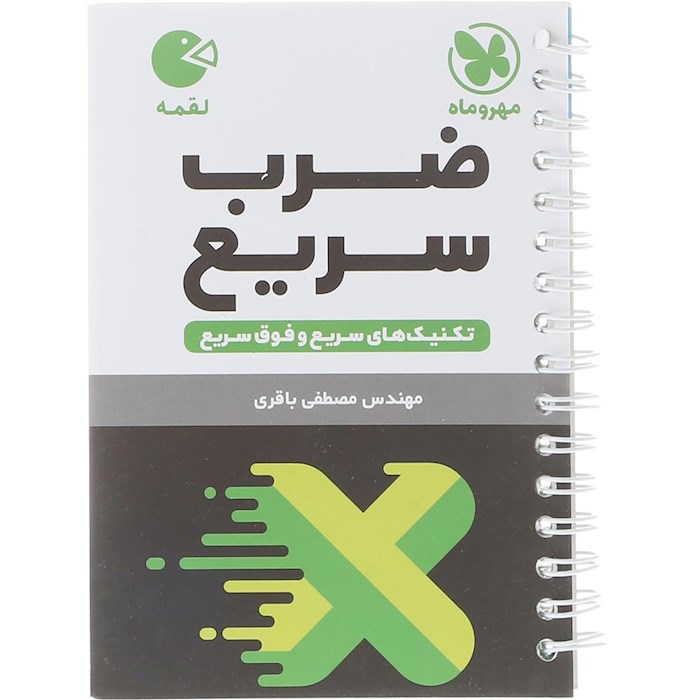 کتاب تکنیک های ضرب سریع متوسطه اول سری لقمه انتشارات مهر و ماه سال چاپ 1404 کتاب تکنیک های ضرب سریع متوسطه اول سری لقمه انتشارات مهر و ماه سال چاپ 1404