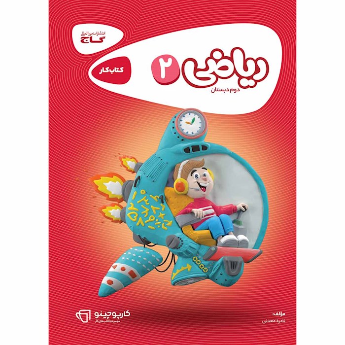 کتاب ریاضی دوم سری کارپوچینو کتاب ریاضی دوم سری کارپوچینو