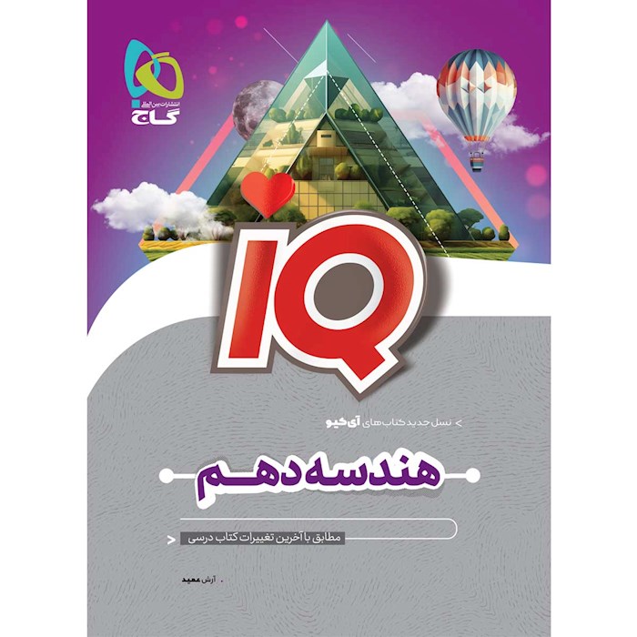 کتاب هندسه دهم ریاضی سری iQ کتاب هندسه دهم ریاضی سری iQ