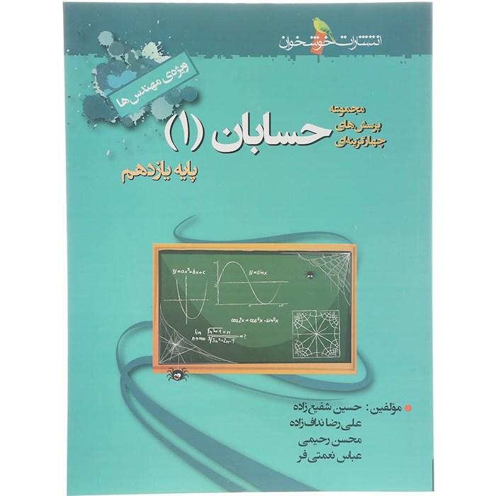 کتاب پرسش های چهار گزینه ای حسابان یازدهم ریاضی انتشارات خوشخوان سال چاپ 1404 کتاب پرسش های چهار گزینه ای حسابان یازدهم ریاضی انتشارات خوشخوان سال چاپ 1404