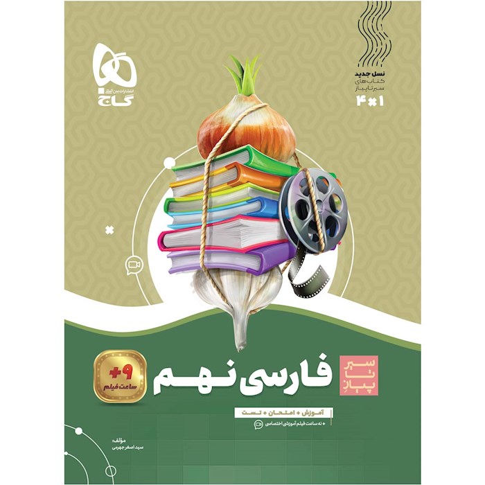 کتاب فارسی نهم سری سیر تا پیاز