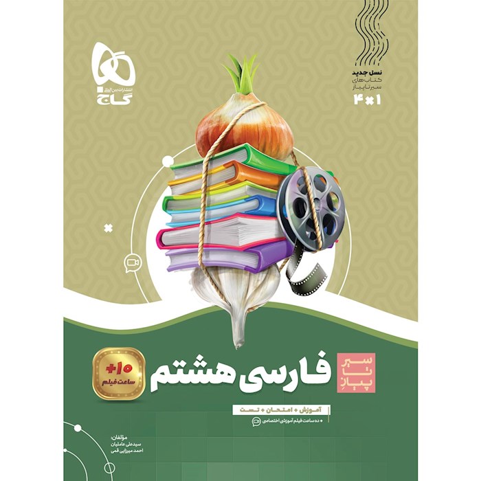 کتاب فارسی هشتم سری سیر تا پیاز کتاب فارسی هشتم سری سیر تا پیاز