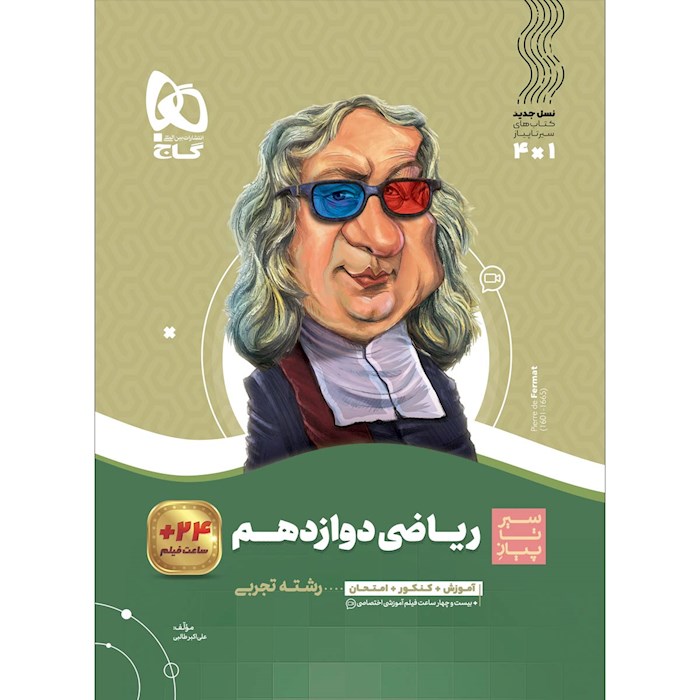کتاب ریاضی دوازدهم تجربی سری سیر تا پیاز کتاب ریاضی دوازدهم تجربی سری سیر تا پیاز