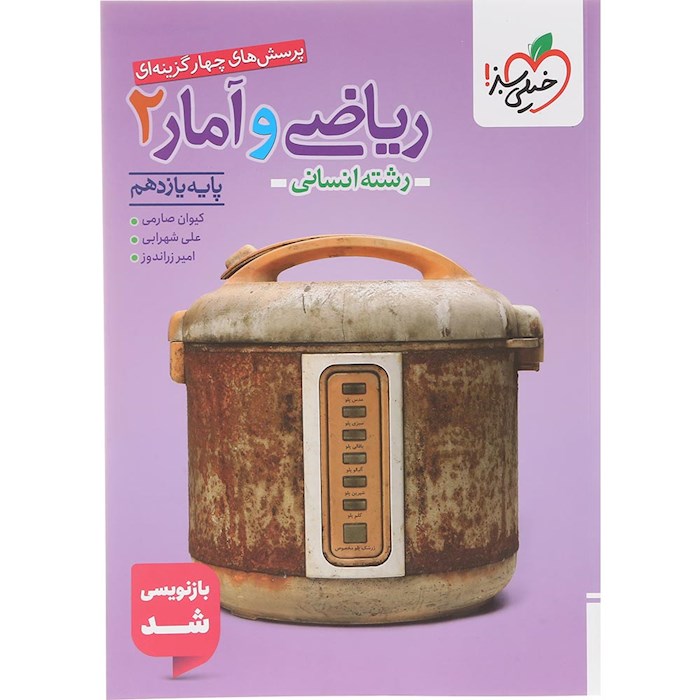 کتاب پرسش های چهار گزینه ای ریاضی و آمار یازدهم انسانی انتشارات خیلی سبز سال چاپ 1404 کتاب پرسش های چهار گزینه ای ریاضی و آمار یازدهم انسانی انتشارات خیلی سبز سال چاپ 1404