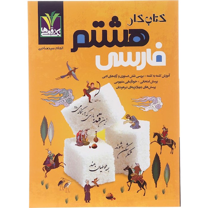 کتاب فارسی هشتم انتشارات تک رقمی ها سال چاپ 1404 کتاب فارسی هشتم انتشارات تک رقمی ها سال چاپ 1404