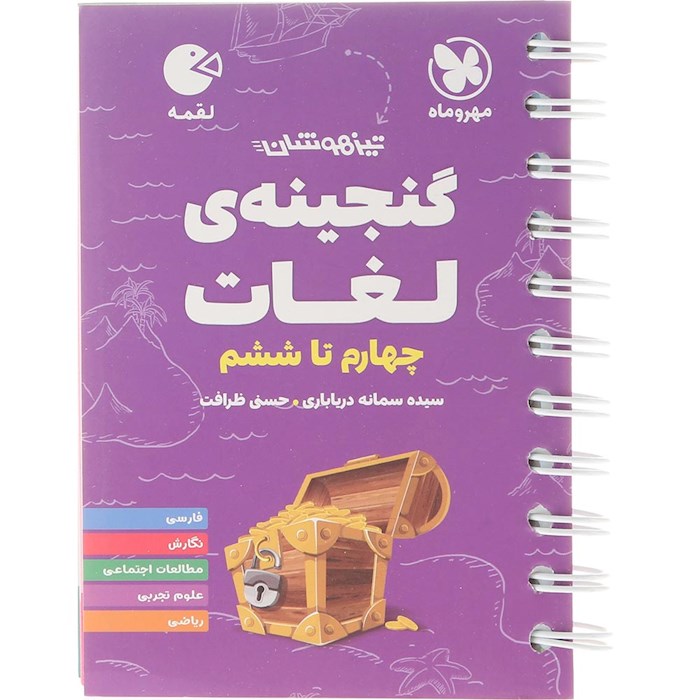 کتاب گنجینه لغات تیزهوشان چهارم تا ششم سری لقمه انتشارات مهر و ماه سال چاپ 1404 کتاب گنجینه لغات تیزهوشان چهارم تا ششم سری لقمه انتشارات مهر و ماه سال چاپ 1404