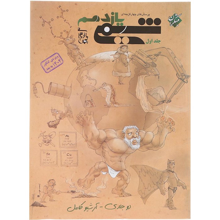 کتاب پرسش های چهار گزینه ای شیمی یازدهم جلد 1 برای کنکور 1405 انتشارات مبتکران سال چاپ 1404 کتاب پرسش های چهار گزینه ای شیمی یازدهم جلد 1 برای کنکور 1405 انتشارات مبتکران سال چاپ 1404