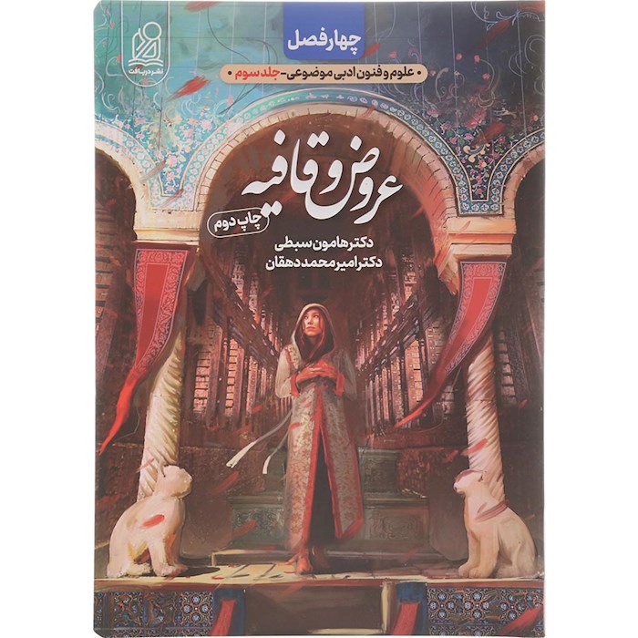 کتاب چهار فصل عروض و قافیه جلد 3 انتشارات دریافت سال چاپ 1404 کتاب چهار فصل عروض و قافیه جلد 3 انتشارات دریافت سال چاپ 1404