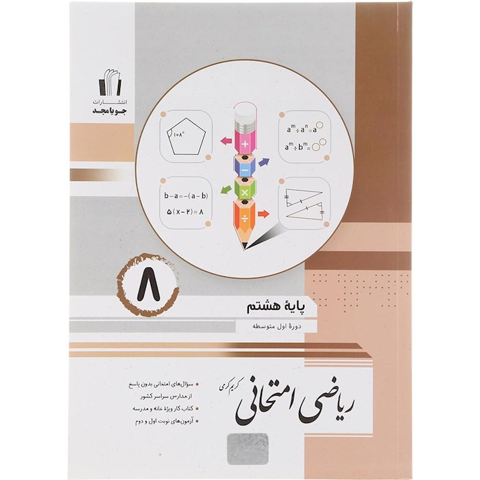 کتاب ریاضی هشتم سری امتحانی انتشارات جویامجدسال چاپ 1404 کتاب ریاضی هشتم سری امتحانی انتشارات جویامجدسال چاپ 1404