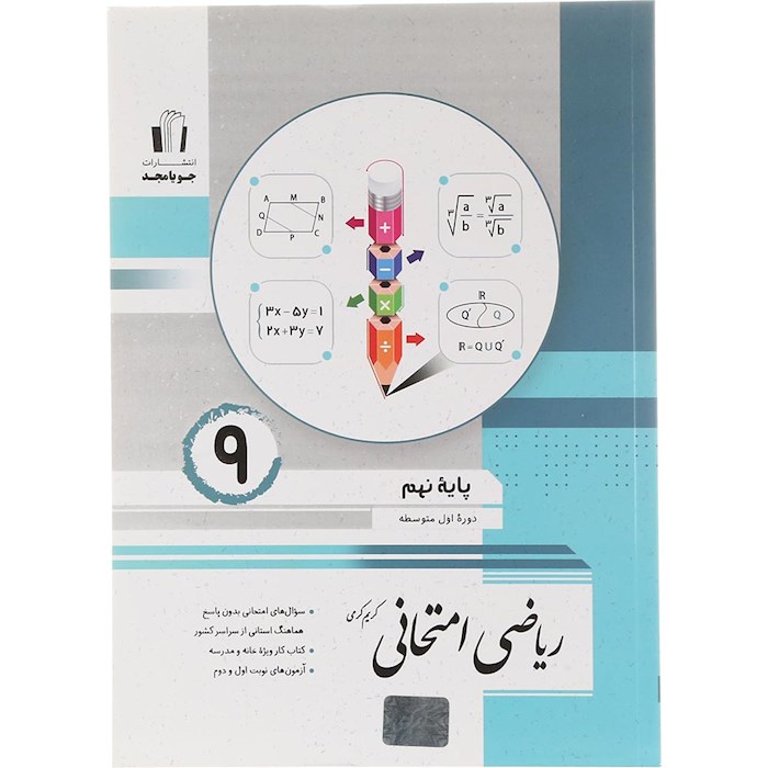کتاب ریاضی نهم سری امتحانی انتشارات جویامجد سال چاپ 1404 کتاب ریاضی نهم سری امتحانی انتشارات جویامجد سال چاپ 1404
