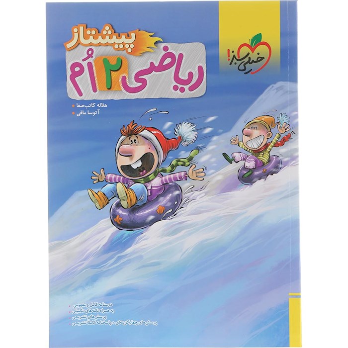 کتاب ریاضی دوم سری پیشتاز انتشارات خیلی سبز سال چاپ 1404 کتاب ریاضی دوم سری پیشتاز انتشارات خیلی سبز سال چاپ 1404